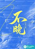 不晚的三十岁