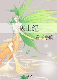 寒山纪gl 看长亭晚全文在线阅读
