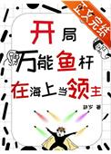开局一个神级鱼竿