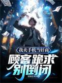 卖手机怎么说