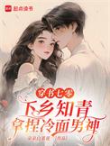 穿越七零乡下当知青