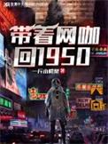 带着网咖回1950年TXT笔趣阁在线阅读