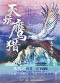 天坑鹰猎和天坑追匪哪个是第一部
