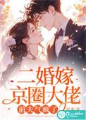 二婚嫁boss