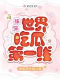 吃货快穿