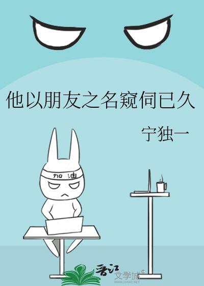 以朋友之名占有你安沐