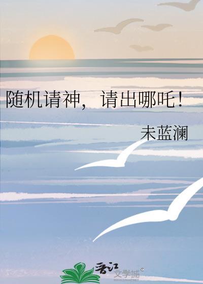 请出哪吒免费阅读by未