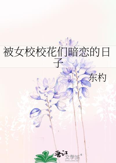 被女校校花们暗恋的日子在线观看