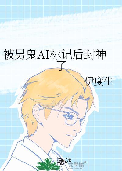 被一个男鬼盯上怎么办推文