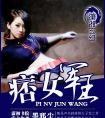 痞女军王TXT
