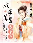 妖孽美男太撩人