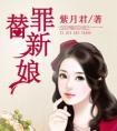薄情总裁的前妻替罪新娘