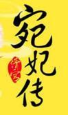 清宫宛妃传好看吗