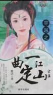 一曲定江山讲的什么