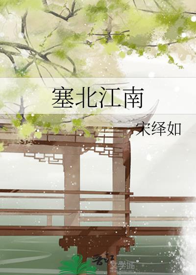 塞北和江南