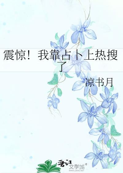 震惊我靠占卜上热搜了免费