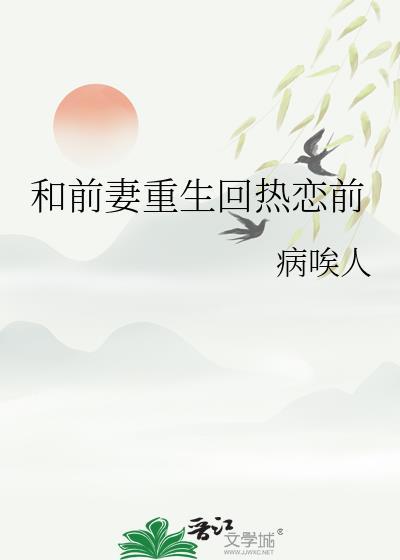 与前妻复婚