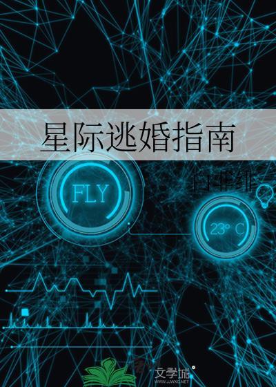 星际逃亡最新章节