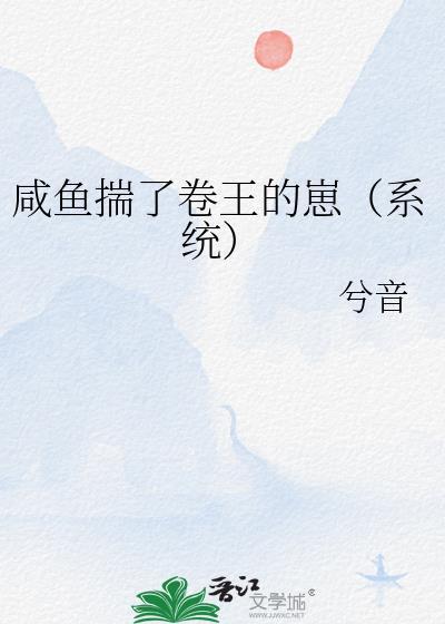 咸鱼揣了卷王崽番外全集