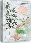 咸鱼竹马竟是龙傲天!晋江