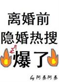 离婚前后!