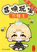 召唤玩家当蜂王番外TXT