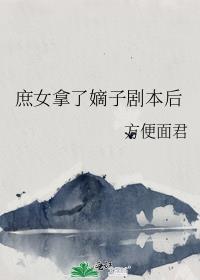 庶子娶庶女的