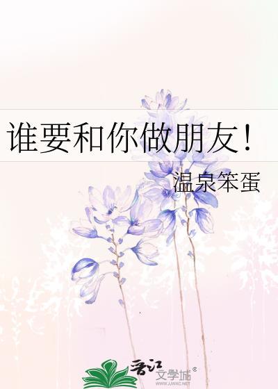 谁要和你做朋友!温泉笨蛋