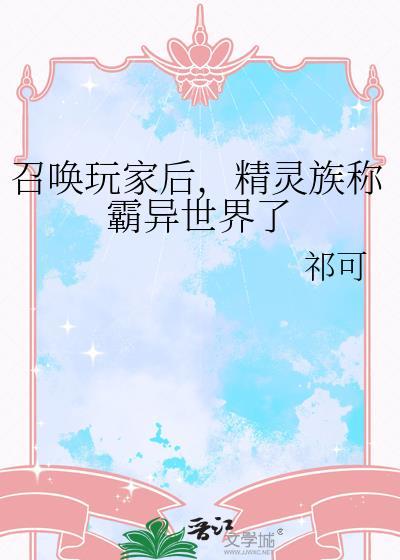 召唤玩家后精灵族称霸异世界了