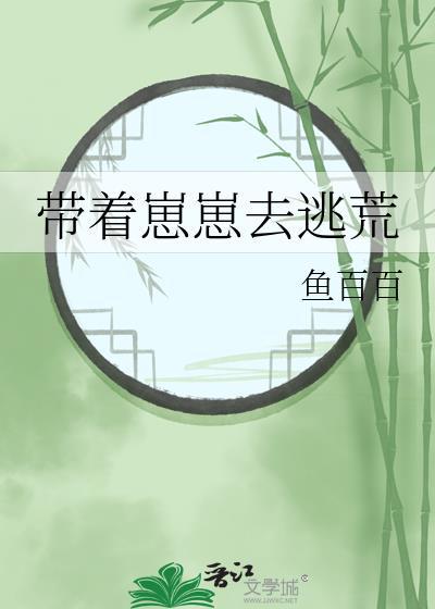 带着崽崽去逃荒TXT精校