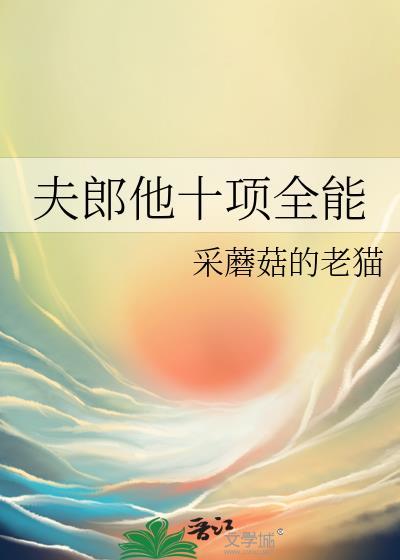夫郎他十项全能 采蘑菇的老猫