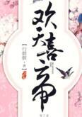 欢天喜帝 全文阅读