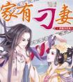 家有刁妻tXt八零