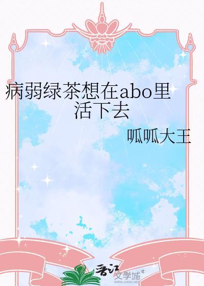 绿茶病弱男主