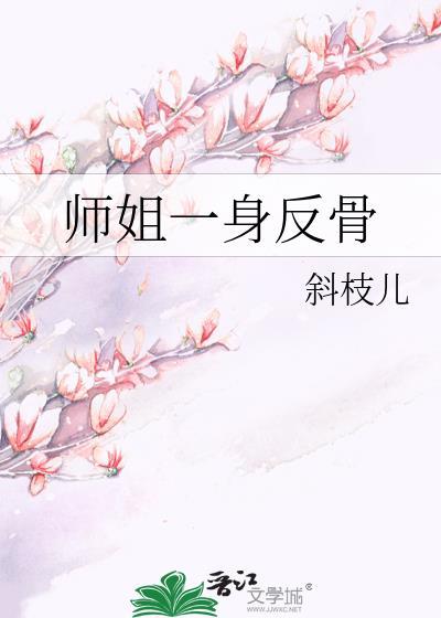 师姐一身反骨修仙浪穿峡谷