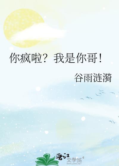 你疯啦我是你哥叶秋梨