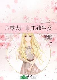 六零大厂职工独生女江今九 笔趣阁