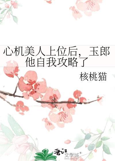 玉郎他自我攻略了核桃猫