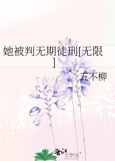 她被判无期徒刑无限