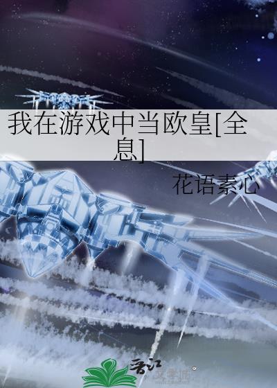 我在游戏中当boss