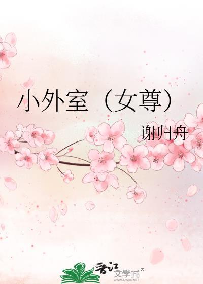小外室 格格党