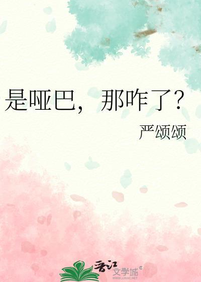 是哑巴那咋了番外免费