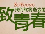 致我们终将逝去的青春百度