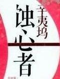 蚀心者中姚起云的结局