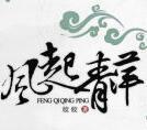 风起青萍之末下一句