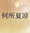 何所夏凉全文免费阅读