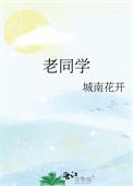 老同学情谊最珍贵的句子