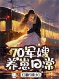 七零军嫂养崽日常