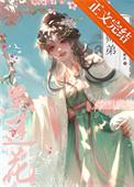 我的师弟是黑莲花剧透
