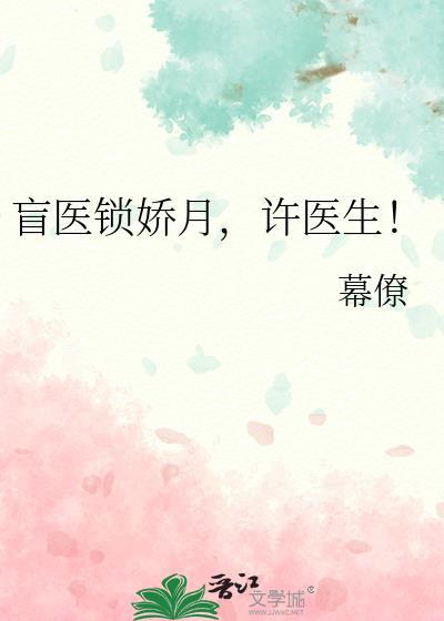 盲医锁娇月许医生免费阅读最新章节